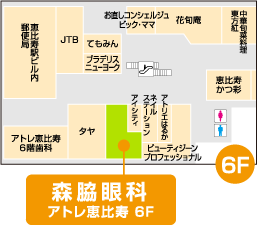 森脇眼科｜渋谷区恵比寿｜アトレ恵比寿６Ｆ